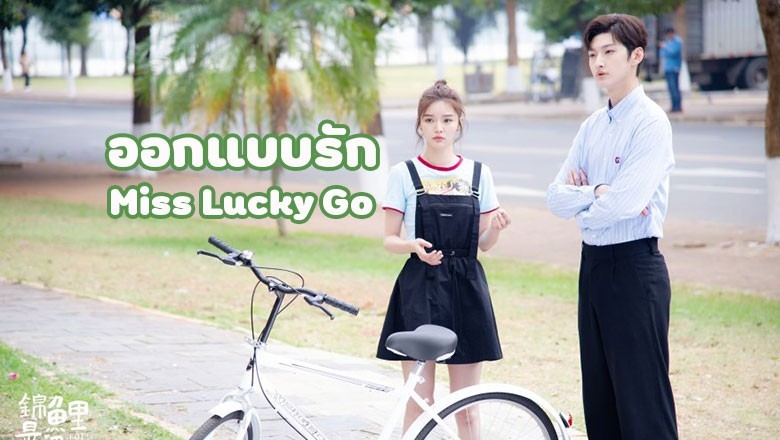 ซีรี่ย์จีน ออกแบบรัก  Miss Lucky Go ซับไทย EP.1-24 จบ