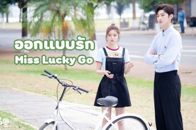ซีรี่ย์จีน ออกแบบรัก  Miss Lucky Go ซับไทย EP.1-24 จบ