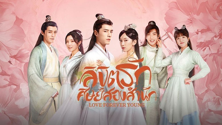 ซีรี่ย์จีน ลิขิตรักศิษย์สองสำนัก  Love Forever Young พากย์ไทย EP.1-26 จบ