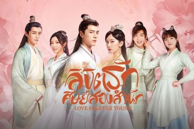 ซีรี่ย์จีน ลิขิตรักศิษย์สองสำนัก  Love Forever Young พากย์ไทย EP.1-26 จบ