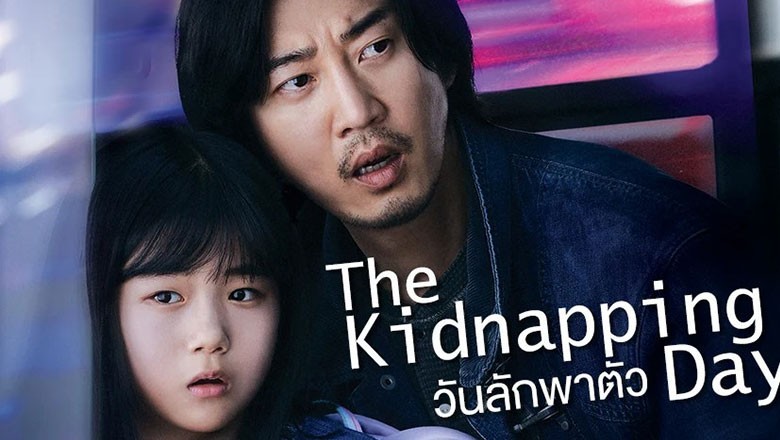 ซีรี่ย์เกาหลี วันลักพาตัว The Kidnapping Day ซับไทย EP.1-12 จบ