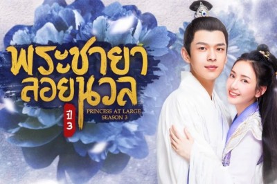 ซีรี่ย์จีน พระชายาลอยนวล ปี 3 Princess at Large 3 พากย์ไทย EP.1-15 จบ