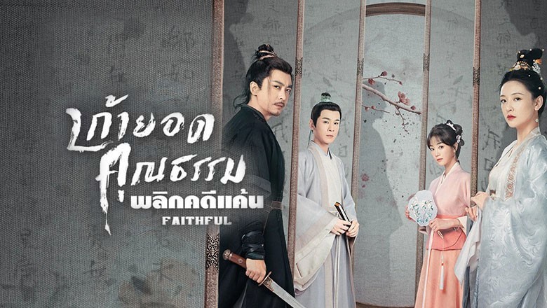 ซีรี่ย์จีน เก้ายอดคุณธรรมพลิกคดีแค้น  Faithful ซับไทย EP.1-25 จบ