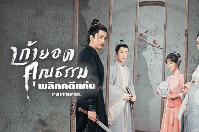 ซีรี่ย์จีน เก้ายอดคุณธรรมพลิกคดีแค้น  Faithful ซับไทย EP.1-25 จบ