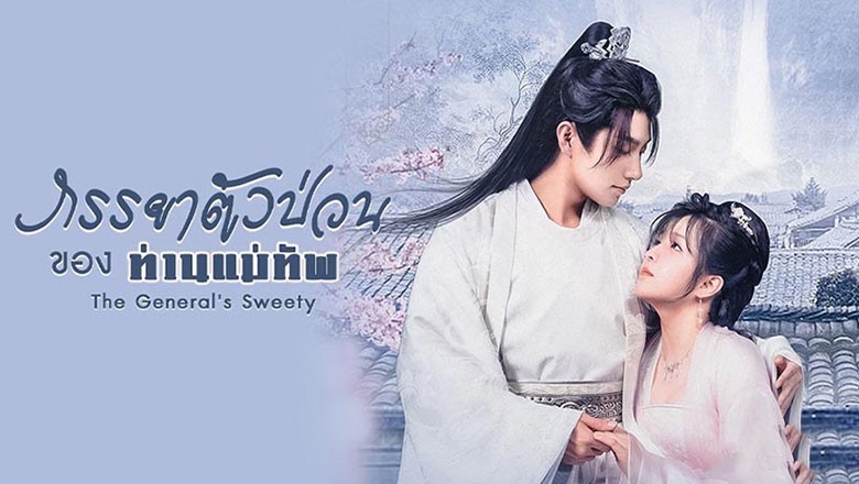 ซีรี่ย์จีน ภรรยาตัวป่วนของท่านแม่ทัพ  The General’s Sweety ซับไทย EP.1-24 จบ