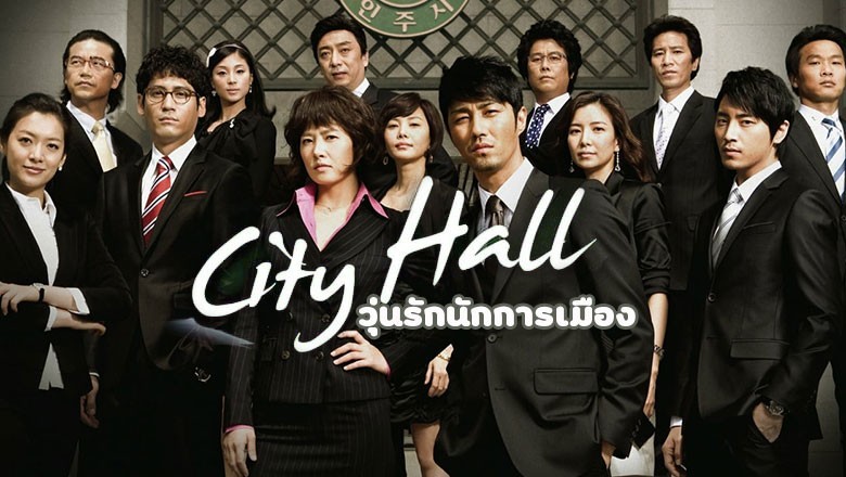 ซีรี่ย์เกาหลี วุ่นรักนักการเมือง The City Hall พากย์ไทย EP.1-20 จบ