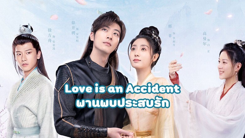 ซีรี่ย์จีน พานพบประสบรัก Love is an Accident ซับไทย EP.1-32 จบ