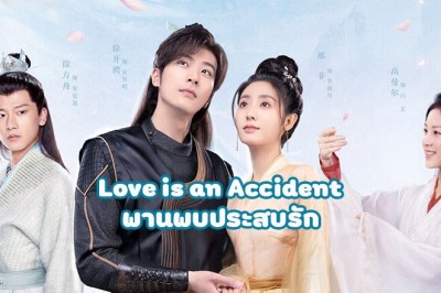 ซีรี่ย์จีน พานพบประสบรัก Love is an Accident ซับไทย EP.1-32 จบ