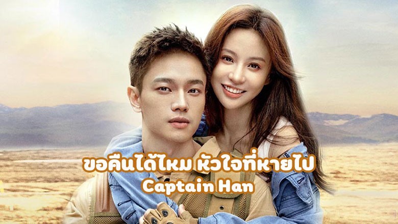 ซีรี่ย์จีน ขอคืนได้ไหม หัวใจที่หายไป Captain Han (2023) ซับไทย EP.1-24 จบ