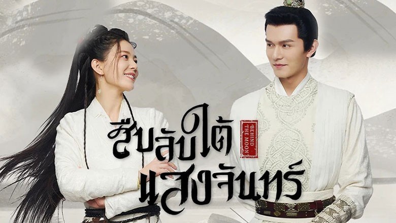 ซีรี่ย์จีน สืบลับใต้แสงจันทร์ Behind the Moon พากย์ไทย EP.1-22 จบ