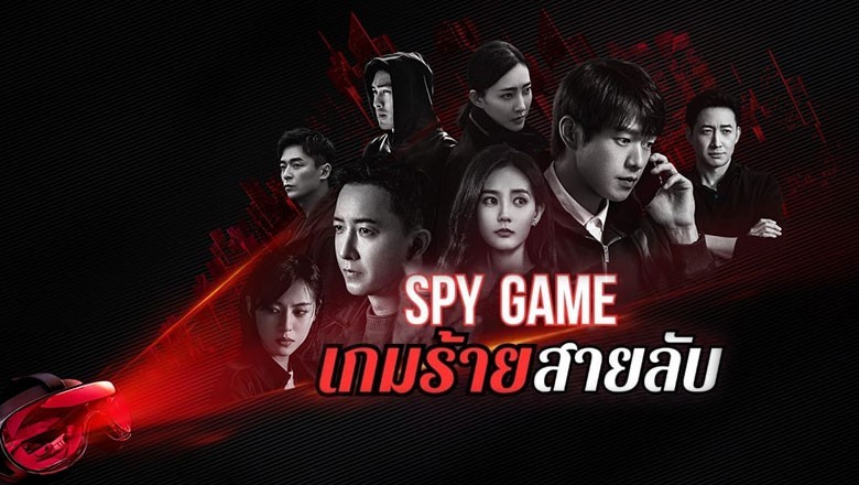 ซีรี่ย์จีน เกมร้ายสายลับ Spy Game ซับไทย EP.1-36 จบ