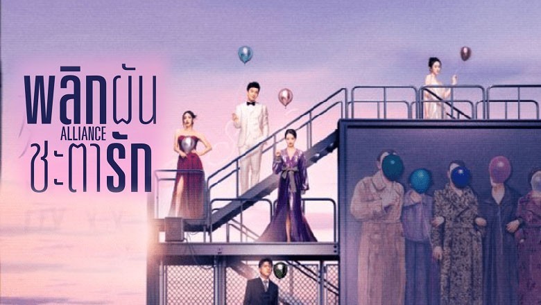 ซีรี่ย์จีน พลิกผันชะตารัก Alliance ซับไทย EP.1-36 จบ