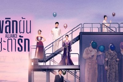 ซีรี่ย์จีน พลิกผันชะตารัก Alliance ซับไทย EP.1-36 จบ
