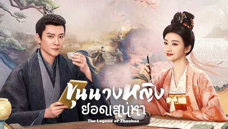 ซีรี่ย์จีน ขุนนางหญิงยอดเสน่หา The Legend of Zhuohua พากย์ไทย EP.1-40 จบ
