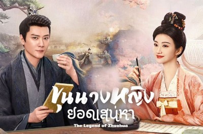 ซีรี่ย์จีน ขุนนางหญิงยอดเสน่หา The Legend of Zhuohua พากย์ไทย EP.1-40 จบ