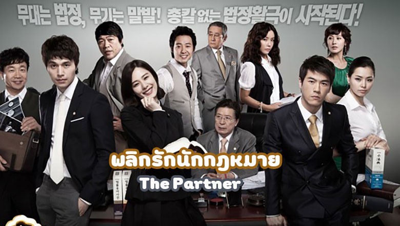 ซีรี่ย์เกาหลี พลิกรักนักกฎหมาย The Partner พากย์ไทย EP.1-16 จบ