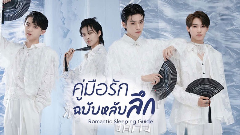ซีรี่ย์จีน คู่มือรักฉบับหลับลึก Romantic Sleeping Guide ซับไทย EP.1-24 จ