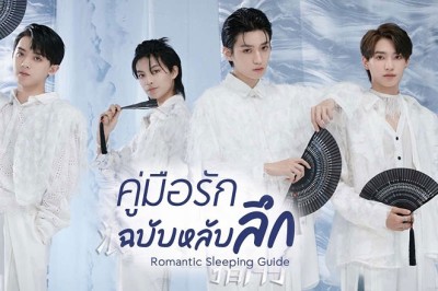 ซีรี่ย์จีน คู่มือรักฉบับหลับลึก Romantic Sleeping Guide ซับไทย EP.1-24 จ