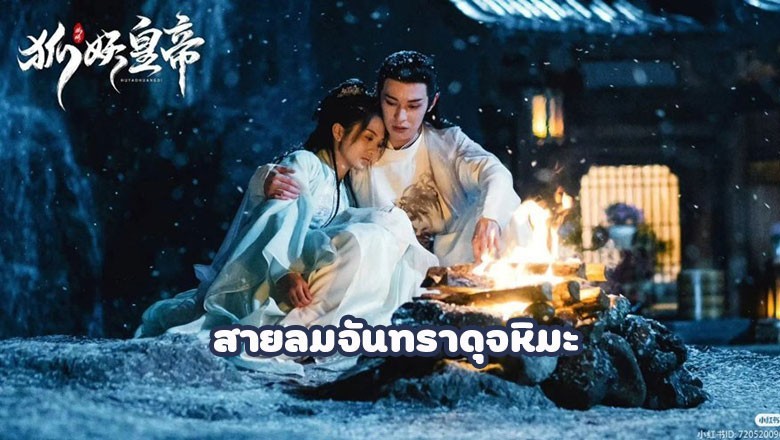 ซีรี่ย์จีน สายลมจันทราดุจหิมะ  The Snow Moon ซับไทย EP.1-24 จบ