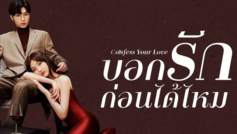 ซีรี่ย์จีน บอกรักก่อนได้ไหม Confess Your Love พากย์ไทย EP.1-24 จบ