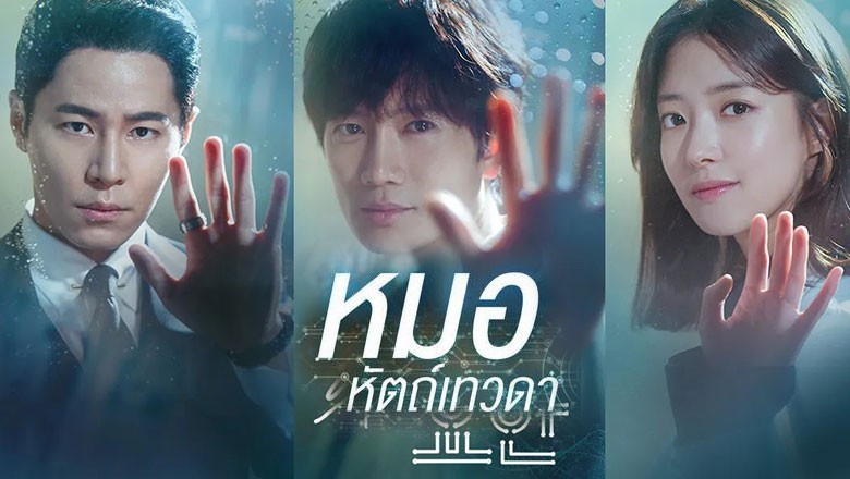 ซีรี่ย์เกาหลี หมอหัตถ์เทวดา Doctor John พากย์ไทย EP.1-16 จบ