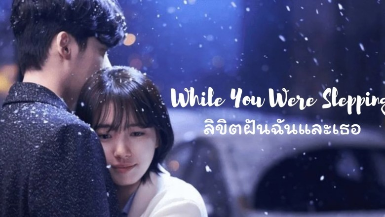 ซีรี่ย์เกาหลี ลิขิตฝันฉันและเธอ While You Were Sleeping พากย์ไทย EP.1-16 จบ