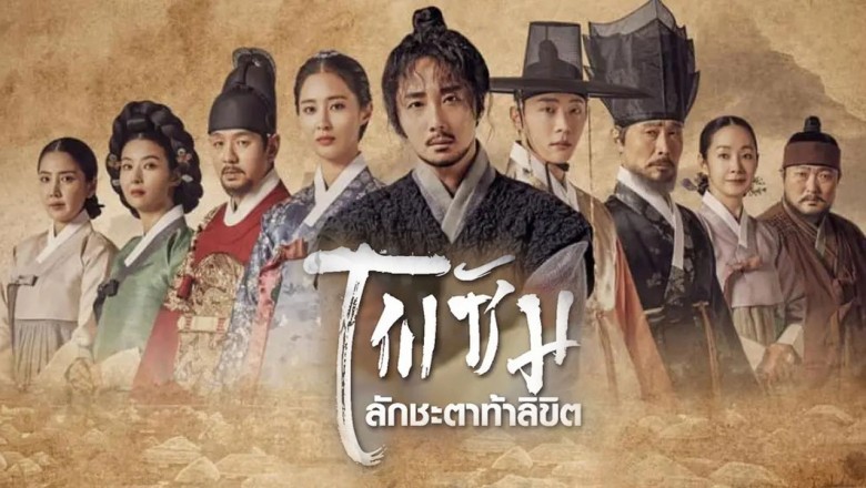 ซีรี่ย์เกาหลี โพซัม ลักชะตาท้าลิขิต Bossam-Steal The Fate พากย์ไทย EP.1-20 จบ