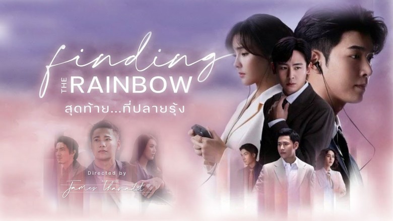 ซีรี่ย์ไทย สุดท้าย…ที่ปลายรุ้ง Finding the Rainbow พากย์ไทย EP.1-14 จบ
