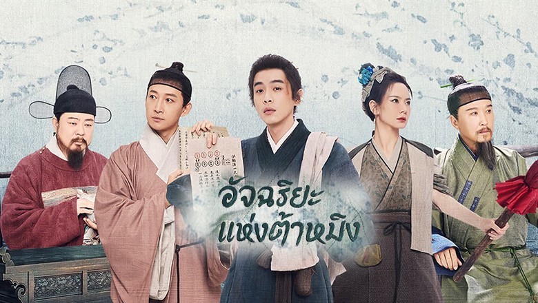 ซีรี่ย์จีน อัจฉริยะแห่งต้าหมิง  Under the Microscope พากย์ไทย EP.1-14 จบ