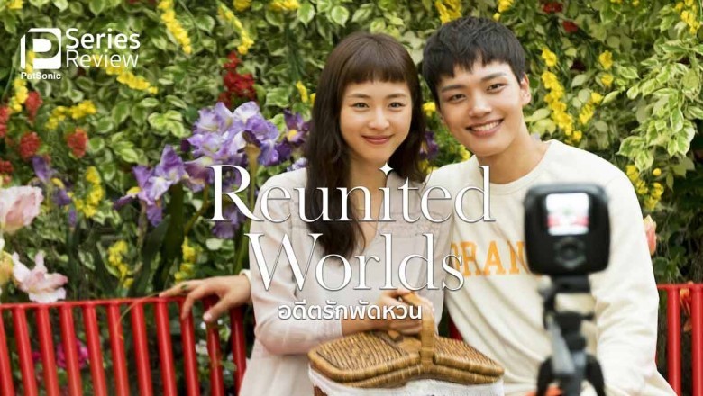 ซีรี่ย์เกาหลี อดีตรักพัดหวน Reunited Worlds พากย์ไทย Ep.1-20 จบ