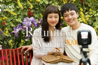 ซีรี่ย์เกาหลี อดีตรักพัดหวน Reunited Worlds พากย์ไทย Ep.1-20 จบ