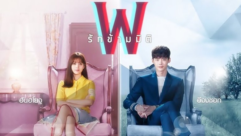 ซีรี่ย์เกาหลี รักข้ามมิติ (อุบัติรักข้ามมิติ) W Two Worlds พากย์ไทย Ep.1-16 จบ