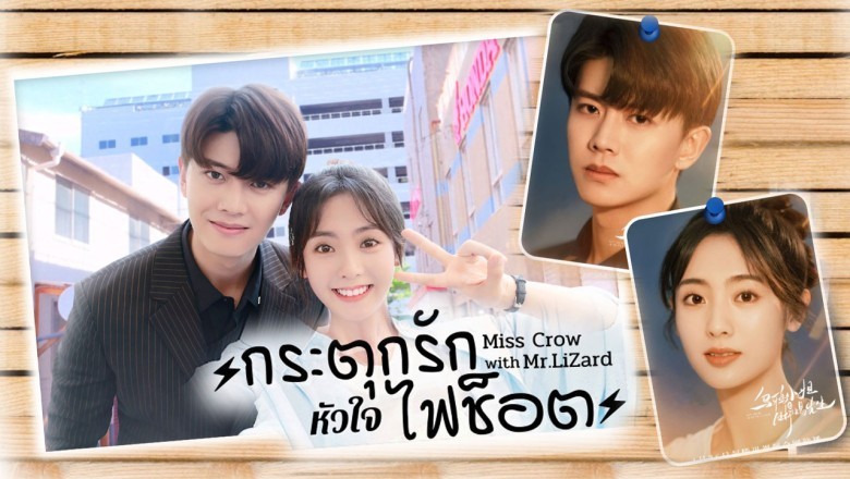 ซีรี่ย์จีน กระตุกรักหัวใจไฟช็อต Miss Crow with Mr. Lizard พากย์ไทย EP.1-36 จบ