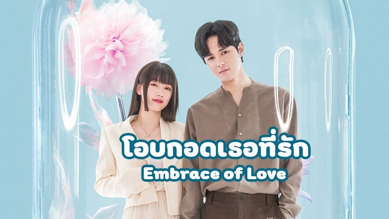 ซีรี่ย์จีน โอบกอดเธอที่รัก Embrace of Love ซับไทย EP.1-20 จบ