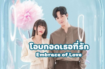 ซีรี่ย์จีน โอบกอดเธอที่รัก Embrace of Love ซับไทย EP.1-20 จบ