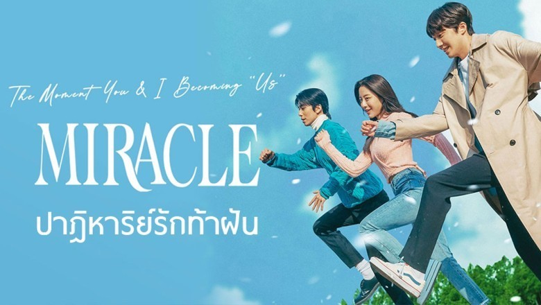 ซีรี่ย์เกาหลี ปาฏิหาริย์รักท้าฝัน Miracle พากย์ไทย EP.1-14 จบ