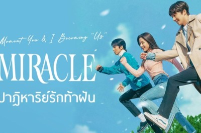 ซีรี่ย์เกาหลี ปาฏิหาริย์รักท้าฝัน Miracle พากย์ไทย EP.1-14 จบ