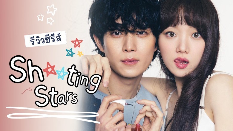 ซีรี่ย์เกาหลี สาวพีอาร์กับนายซุปตาร์ตัวป่วน Shooting Star พากย์ไทย EP.1-16 จบ