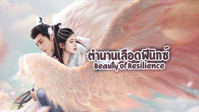 ซีรี่ย์จีน ตำนานเลือดฟีนิกซ์ Beauty of Resilience พากย์ไทย EP.1-36 จบ