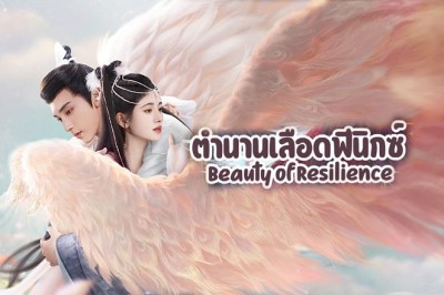 ซีรี่ย์จีน ตำนานเลือดฟีนิกซ์ Beauty of Resilience พากย์ไทย EP.1-36 จบ
