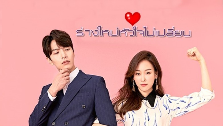 ซีรี่ย์เกาหลี ร่างใหม่หัวใจไม่เปลี่ยน The Beauty Inside พากย์ไทย EP.1-16 จบ