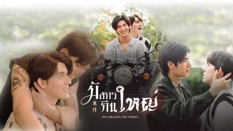 ซีรี่ย์วาย มังกรกินใหญ่ Big Dragon The Series พากย์ไทย EP.1-8 จบ