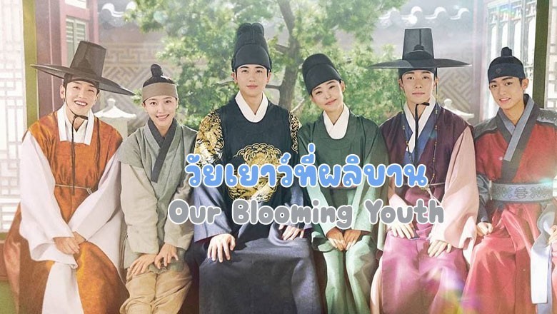 ซีรี่ย์เกาหลี วัยเยาว์ที่ผลิบาน Our Blooming Youth ซับไทย EP.1-20 จบ