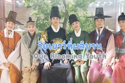 ซีรี่ย์เกาหลี วัยเยาว์ที่ผลิบาน Our Blooming Youth ซับไทย EP.1-20 จบ
