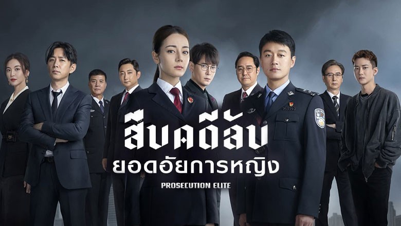 ซีรี่ย์จีน สืบคดีลับยอดอัยการหญิง Prosecution Elite ซับไทย EP.1-40 จบ