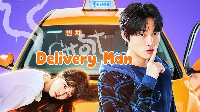 ซีรี่ย์เกาหลี Delivery Man ซับไทย EP.1-12 จบ