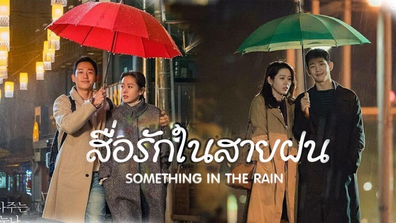 ซีรี่ย์เกาหลี สื่อรักในสายฝน Something in the Rain ซับไทย EP.1-16 จบ