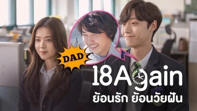 ซีรี่ย์เกาหลี ย้อนรัก ย้อนวัยฝัน 18 Again พากย์ไทย EP.1-16 จบ