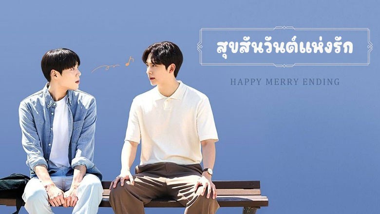 ซีรี่ย์วาย สุขสันวันต์แห่งรัก Happy Merry Ending ซับไทย EP.1-8 จบ