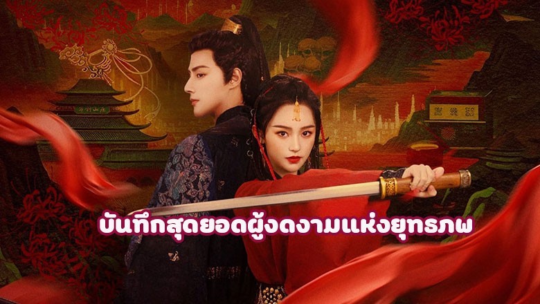 ซีรี่ย์จีน บันทึกสุดยอดผู้งดงามแห่งยุทธภพ Miraculous Detective in Jianghu ซับไทย EP.1-25 จบ